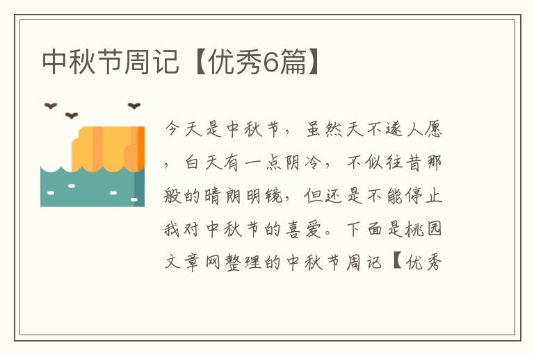 中秋节周记【优秀6篇】