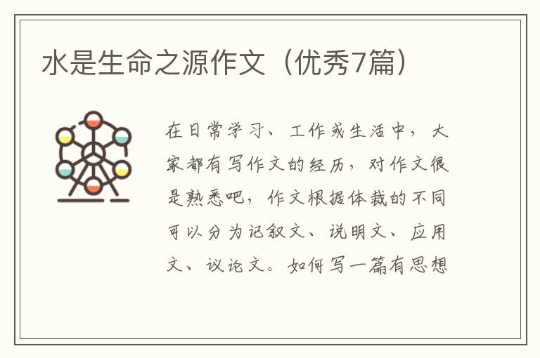 水是生命之源作文(优秀7篇)