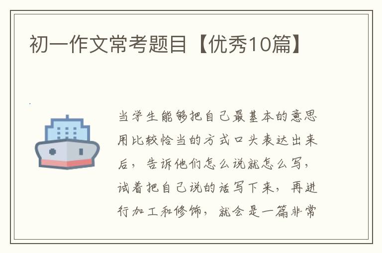 初一作文常考题目【优秀10篇】