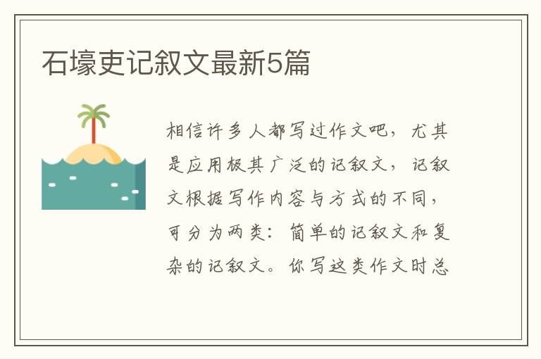 石壕吏记叙文最新5篇
