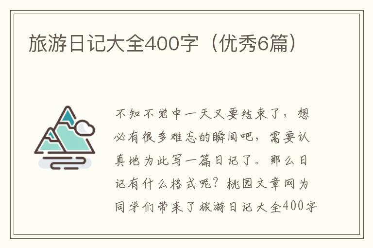 旅游日记大全400字(优秀6篇)