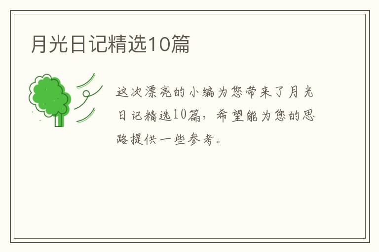 月光日记精选10篇