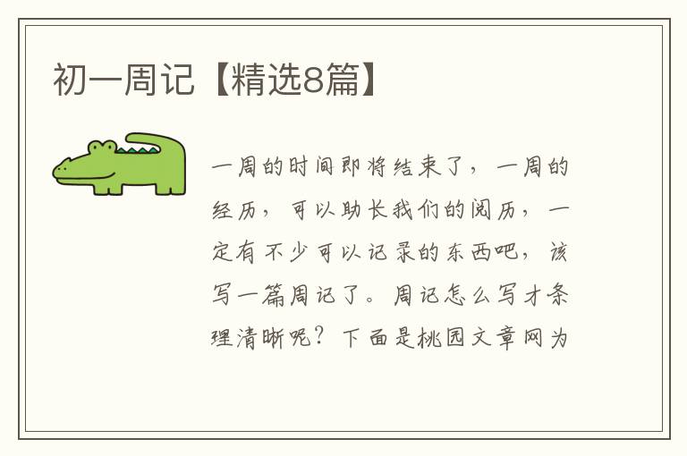 初一周记【精选8篇】