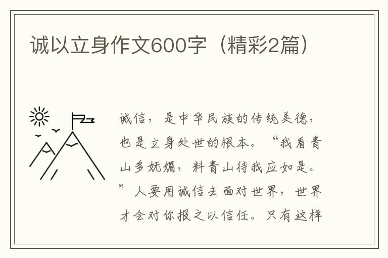诚以立身作文600字（精彩2篇）