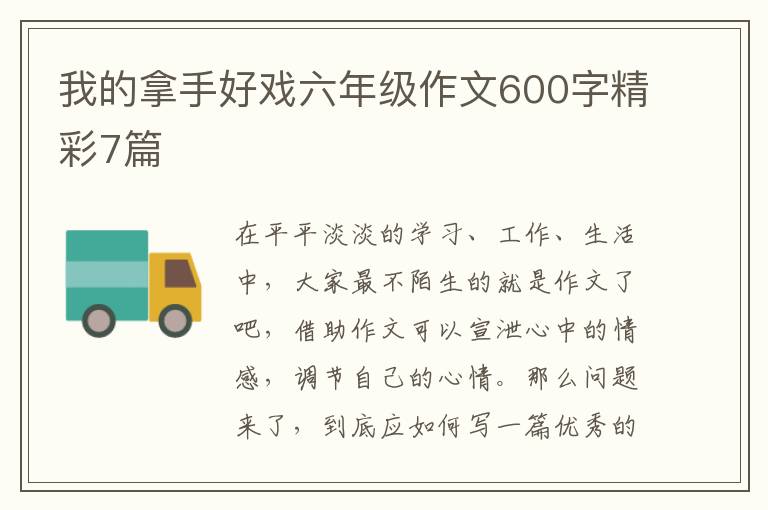 我的拿手好戏六年级作文600字精彩7