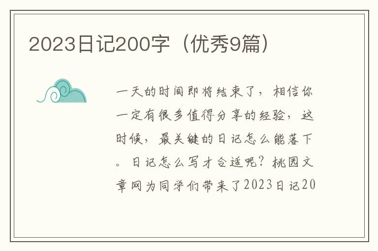 2023日记200字(优秀9篇)