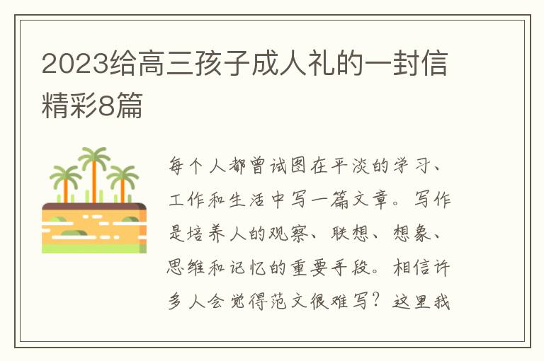 2023给高三孩子成人礼的一封信精彩8篇