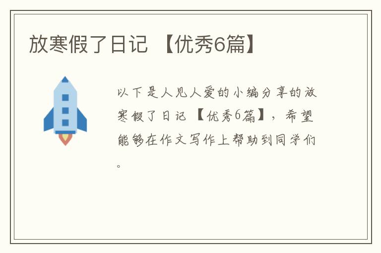 放寒假了日记 【优秀6篇】