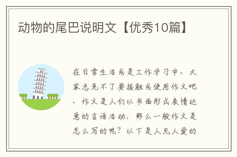 动物的尾巴说明文【优秀10篇】