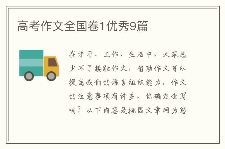 高考作文全国卷1优秀9篇