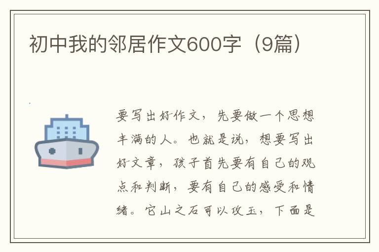初中我的邻居作文600字（9篇）