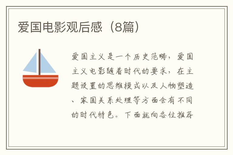 爱国电影观后感(8篇)