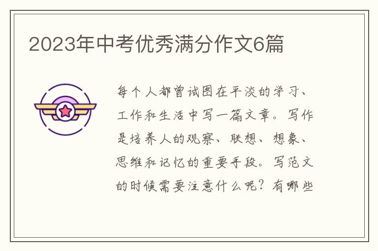 2023年中考优秀满分作文6篇