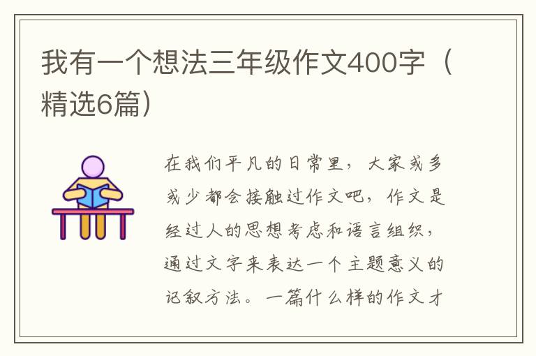 我有一个想法三年级作文400字（精选6