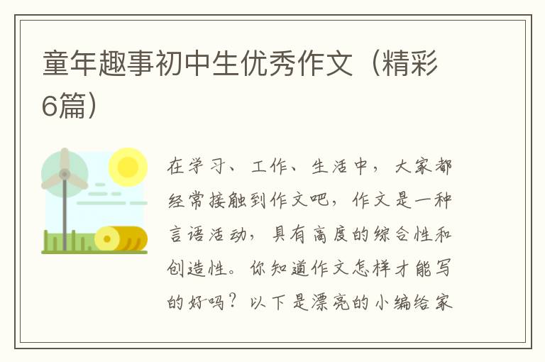 童年趣事初中生优秀作文（精彩6篇）