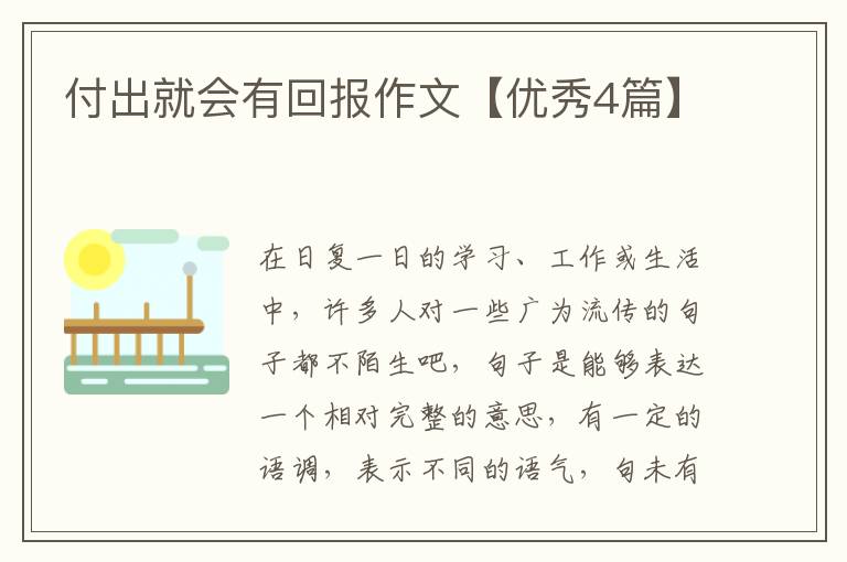 付出就会有回报作文【优秀4篇】