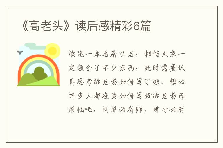《高老头》读后感精彩6篇