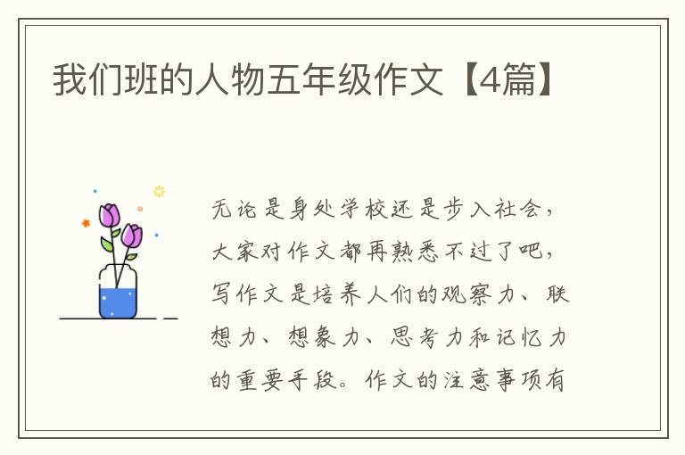 我们班的人物五年级作文【4篇】