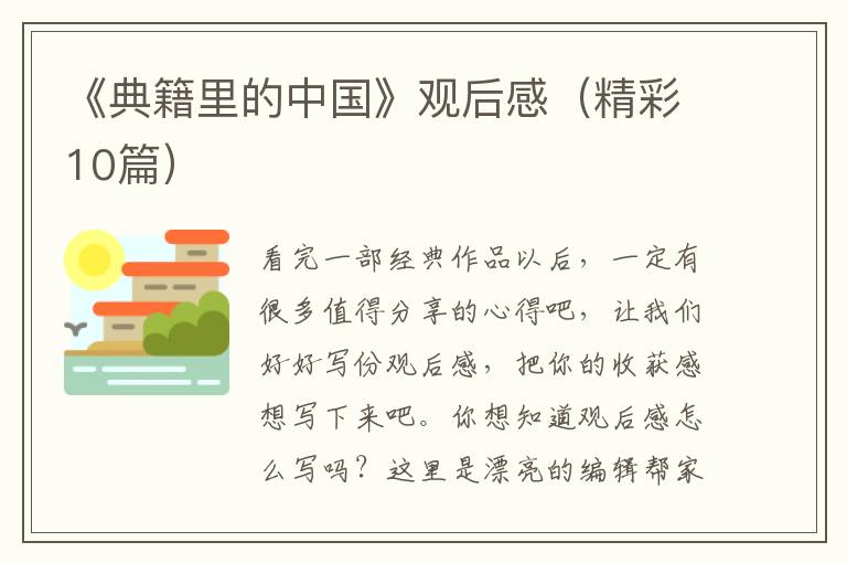 《典籍里的中国》观后感（精彩10篇）