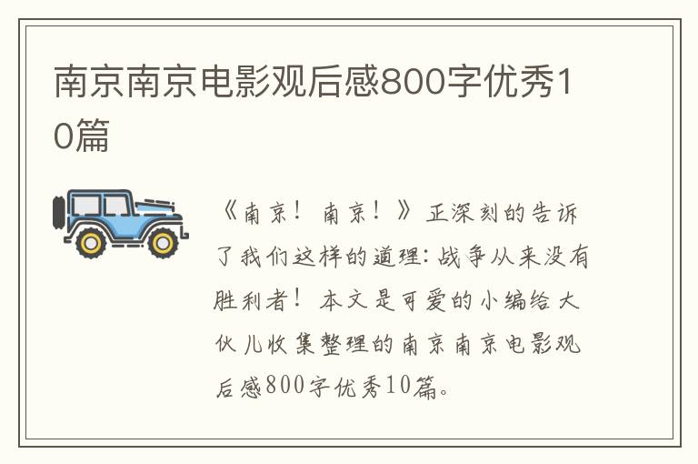 南京南京电影观后感800字优秀10篇