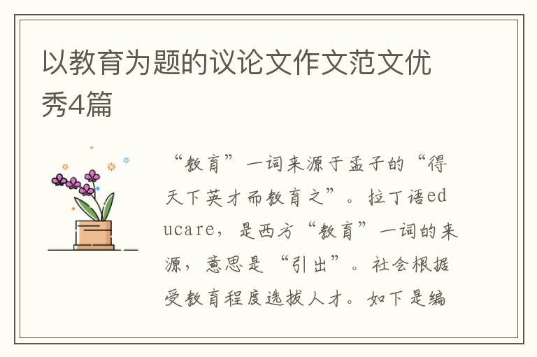 以教育为题的议论文作文范文优秀4