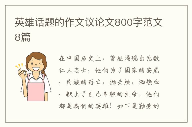 英雄话题的作文议论文800字范文8篇