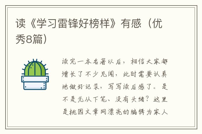 读《学习雷锋好榜样》有感（优秀8篇）