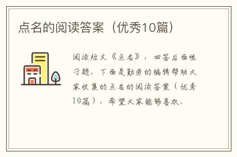 点名的阅读答案（优秀10篇）