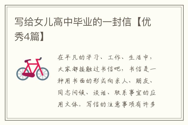 写给女儿高中毕业的一封信【优秀4篇】