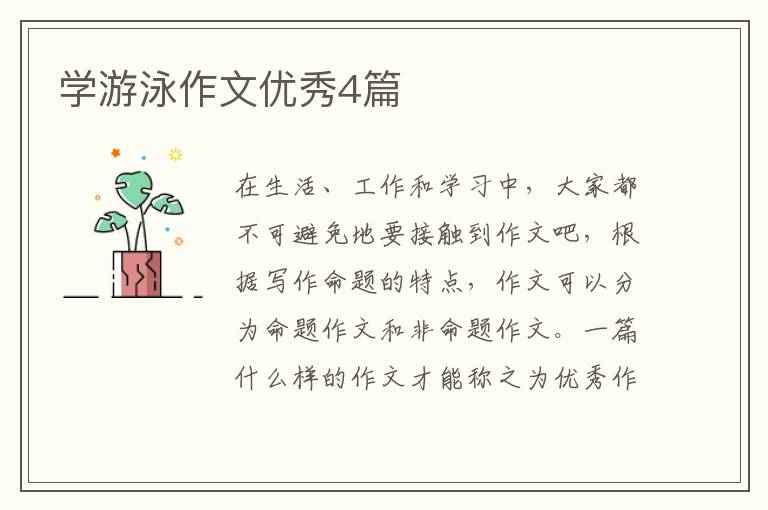学游泳作文优秀4篇