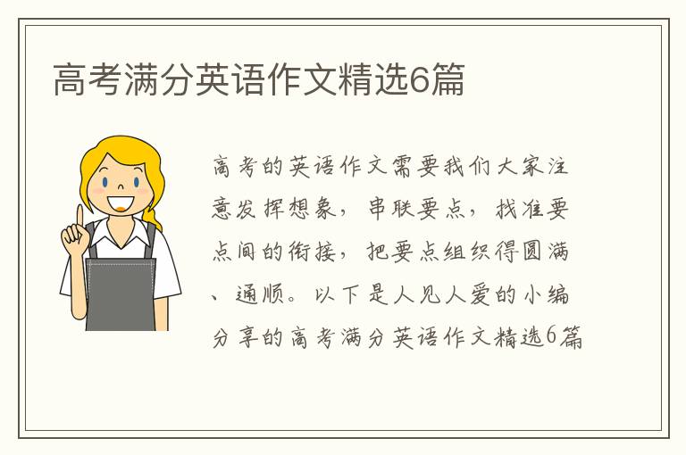 高考满分英语作文精选6篇