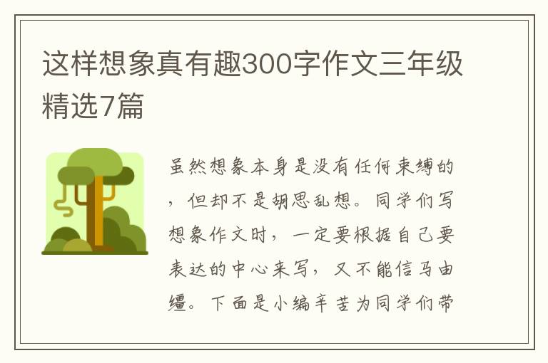 这样想象真有趣300字作文三年级精