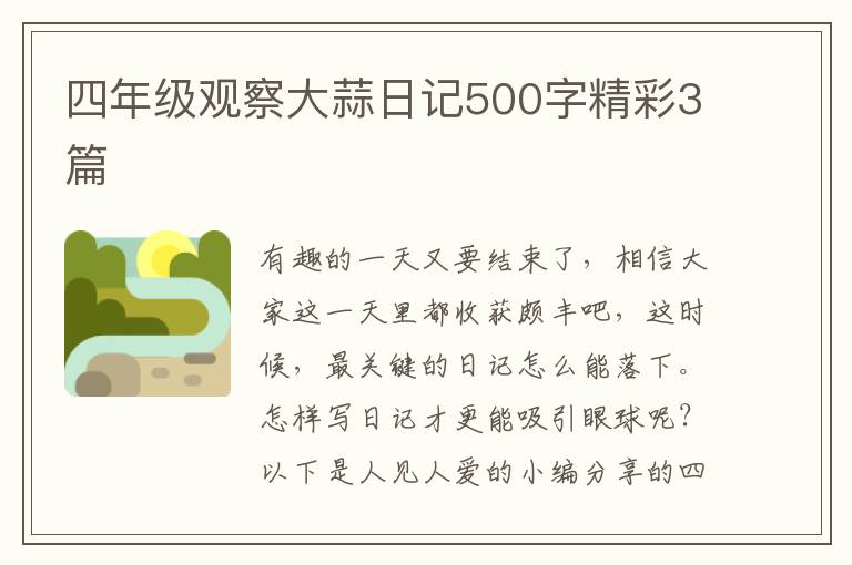 四年级观察大蒜日记500字精彩3篇
