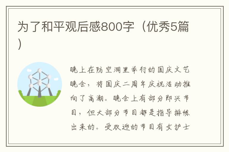 为了和平观后感800字（优秀5篇）