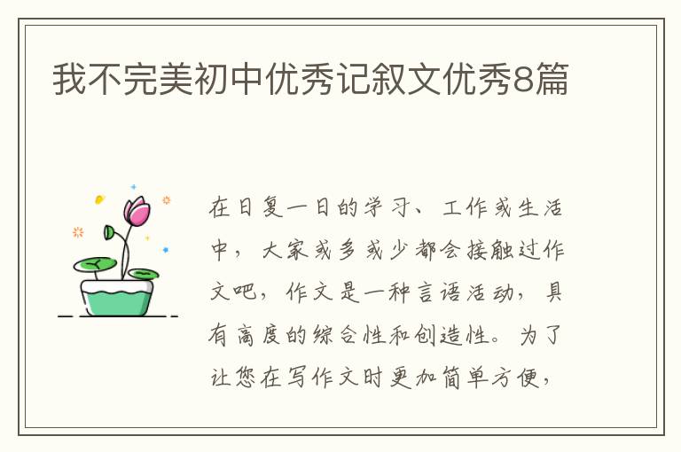 我不完美初中优秀记叙文优秀8篇