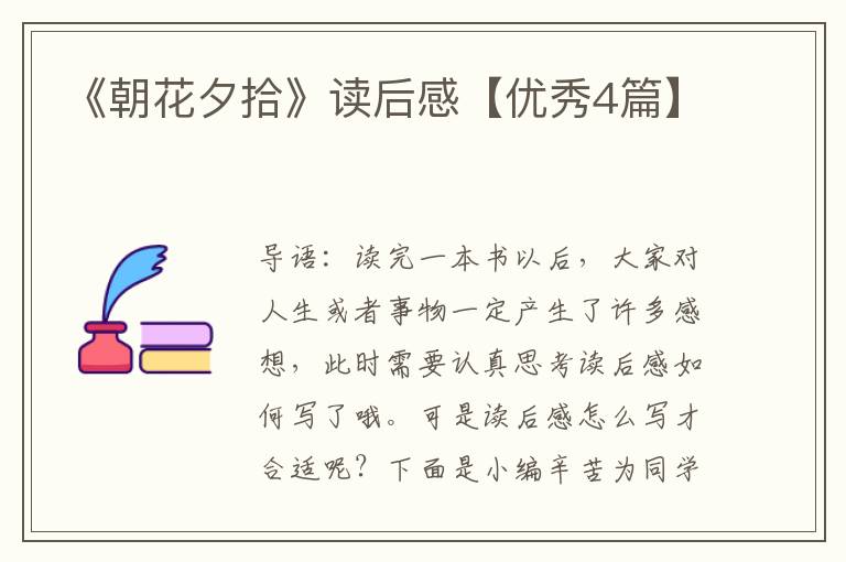 《朝花夕拾》读后感【优秀4篇】