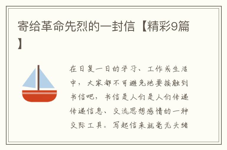 寄给革命先烈的一封信【精彩9篇】