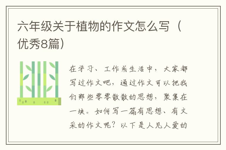 六年级关于植物的作文怎么写(优秀8
