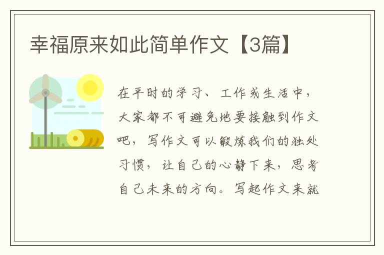 幸福原来如此简单作文【3篇】