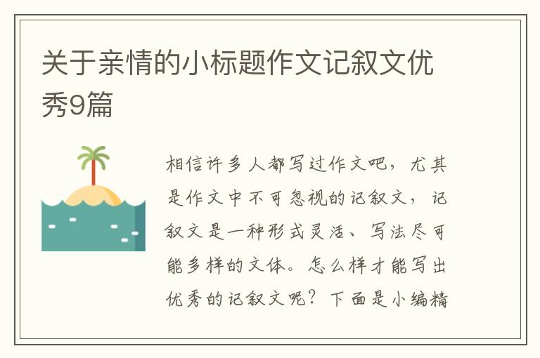 关于亲情的小标题作文记叙文优秀9