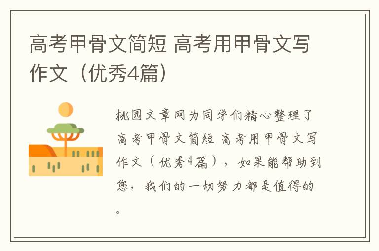 高考甲骨文简短 高考用甲骨文写作