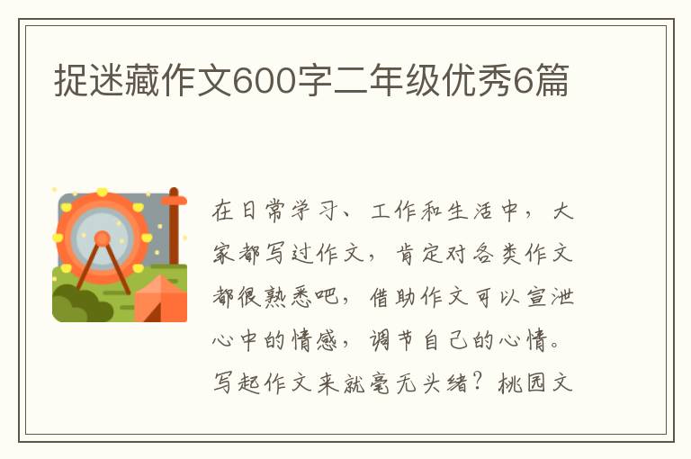 捉迷藏作文600字二年级优秀6篇