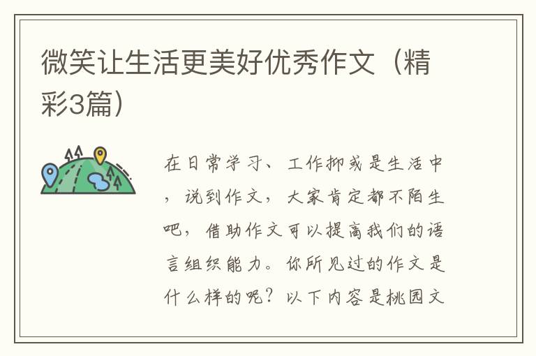 微笑让生活更美好优秀作文(精彩3篇)