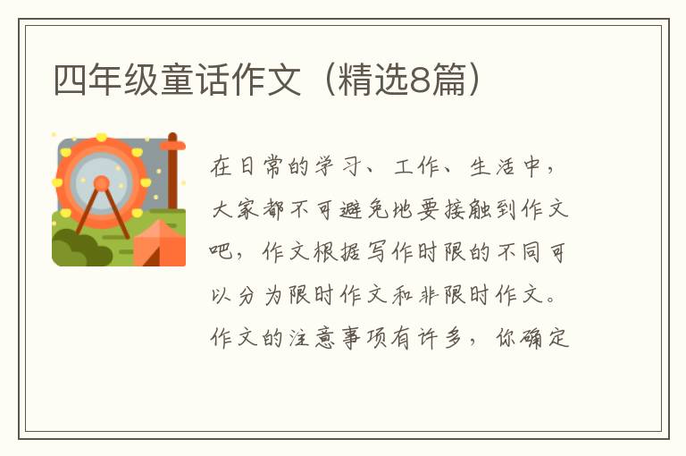 四年级童话作文(精选8篇)
