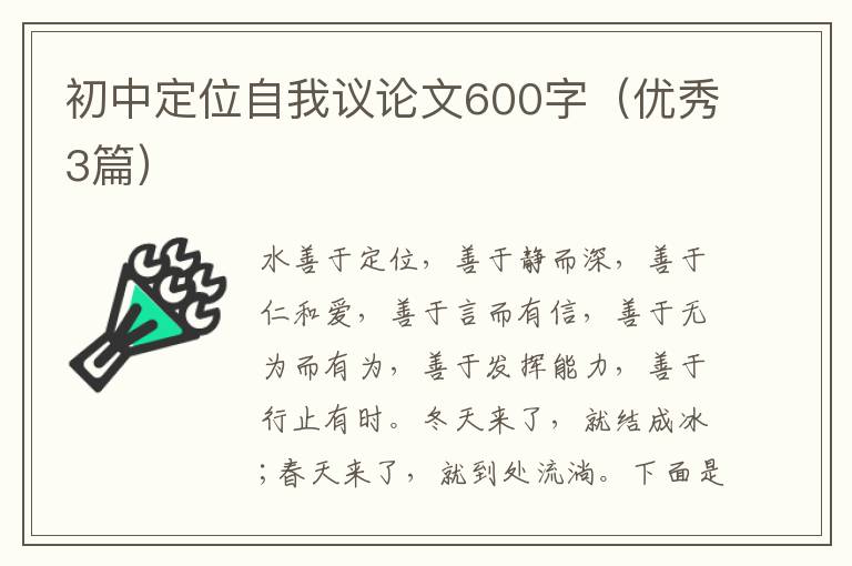 初中定位自我议论文600字（优秀3篇）