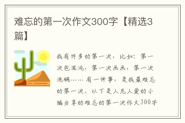 难忘的第一次作文300字【精选3篇】