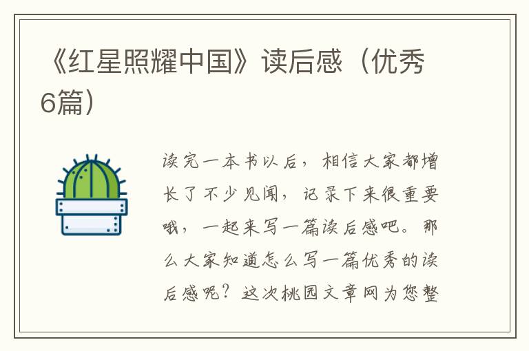 《红星照耀中国》读后感（优秀6篇）