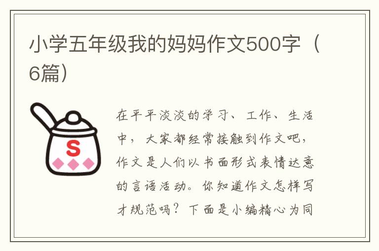 小学五年级我的妈妈作文500字(6篇)