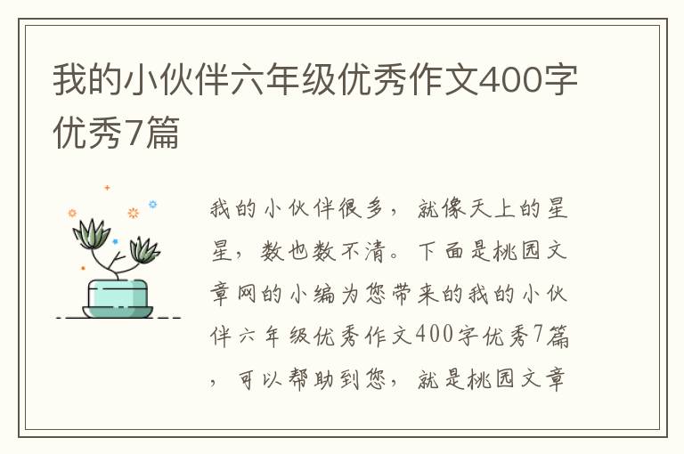我的小伙伴六年级优秀作文400字优