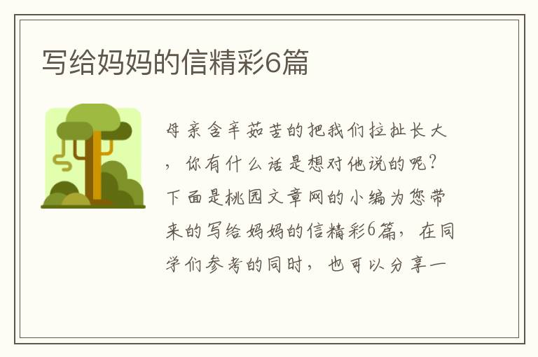 写给妈妈的信精彩6篇